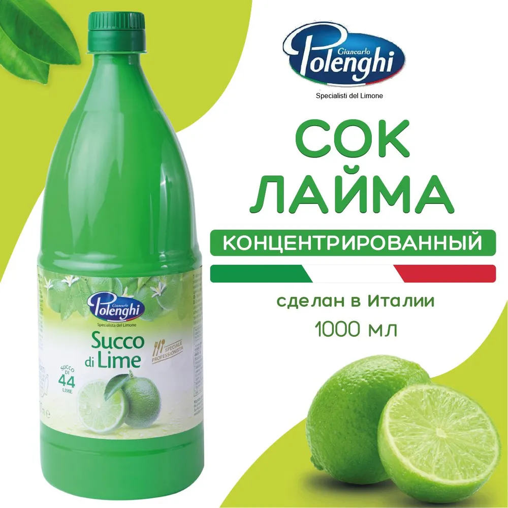 

Сок Polenghi лайма Концентрированный, 1000 мл, Polenghi_juice