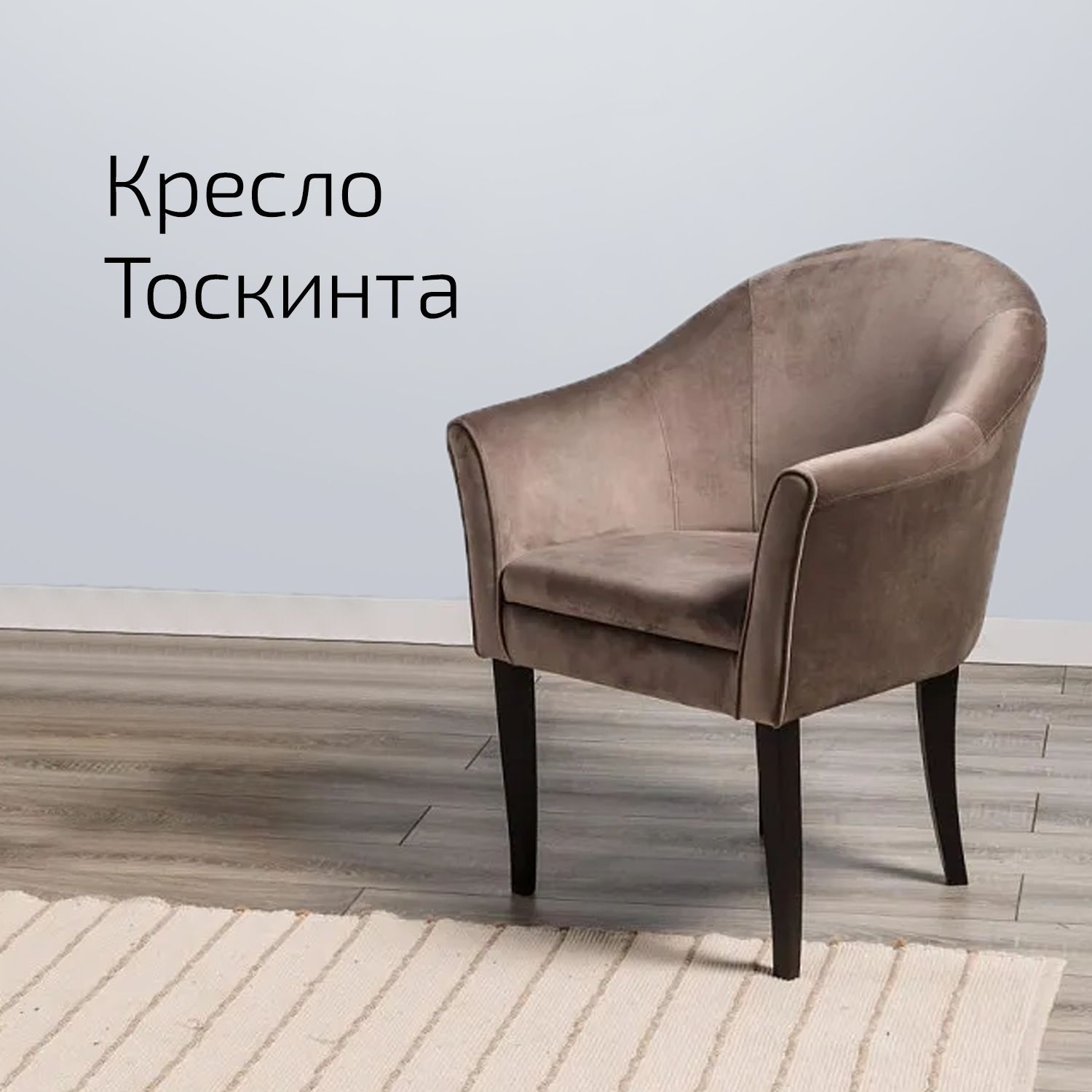 

Кресло Helvant Тоскинта Сильвер, Тоскинта