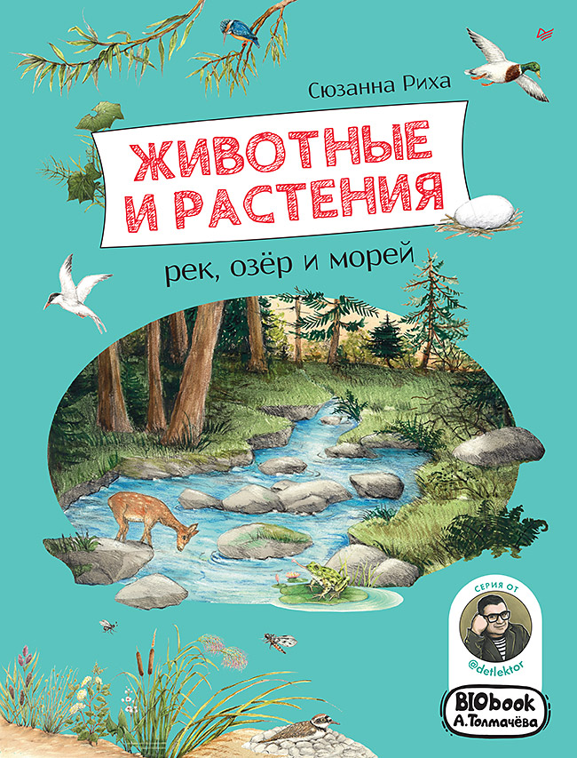 

Животные и растения рек озер и морей