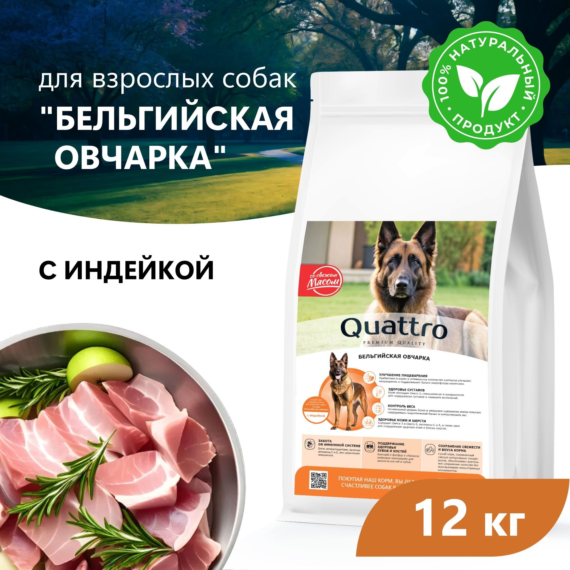 

Сухой корм для собак QUATTRO для породы Бельгийская овчарка, с индейкой, 12 кг