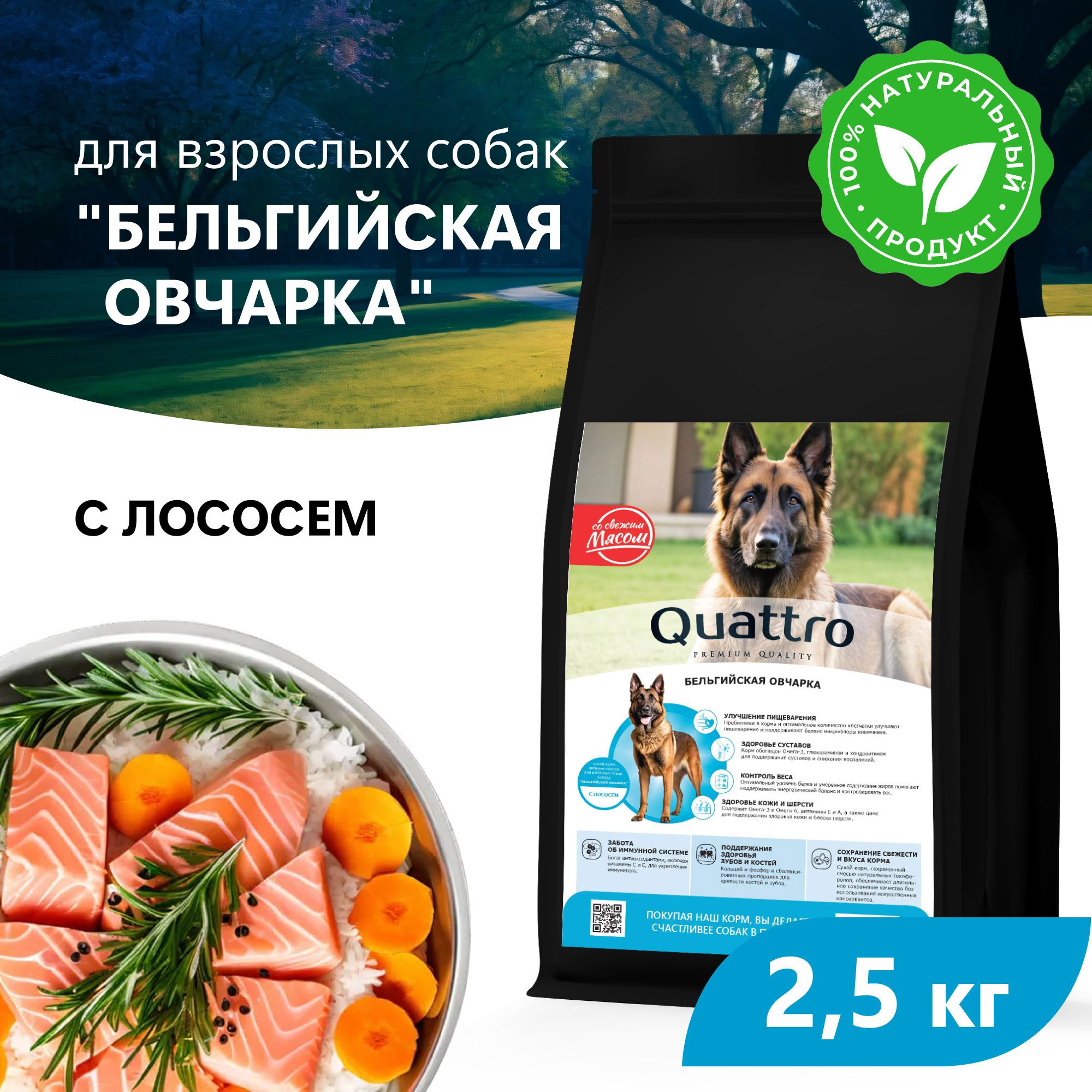 Сухой корм для собак QUATTRO для породы Бельгийская овчарка, с лососем, 2,5 кг