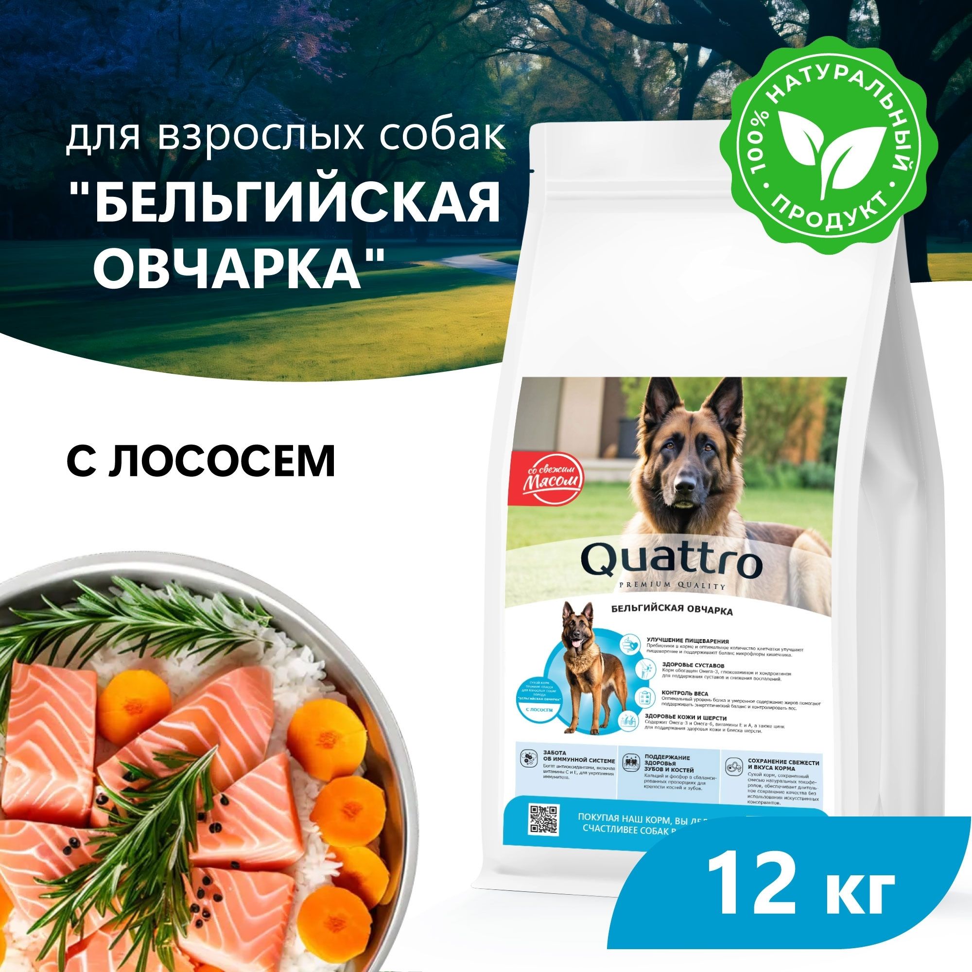 

Сухой корм для собак QUATTRO для породы Бельгийская овчарка, с лососем, 12 кг