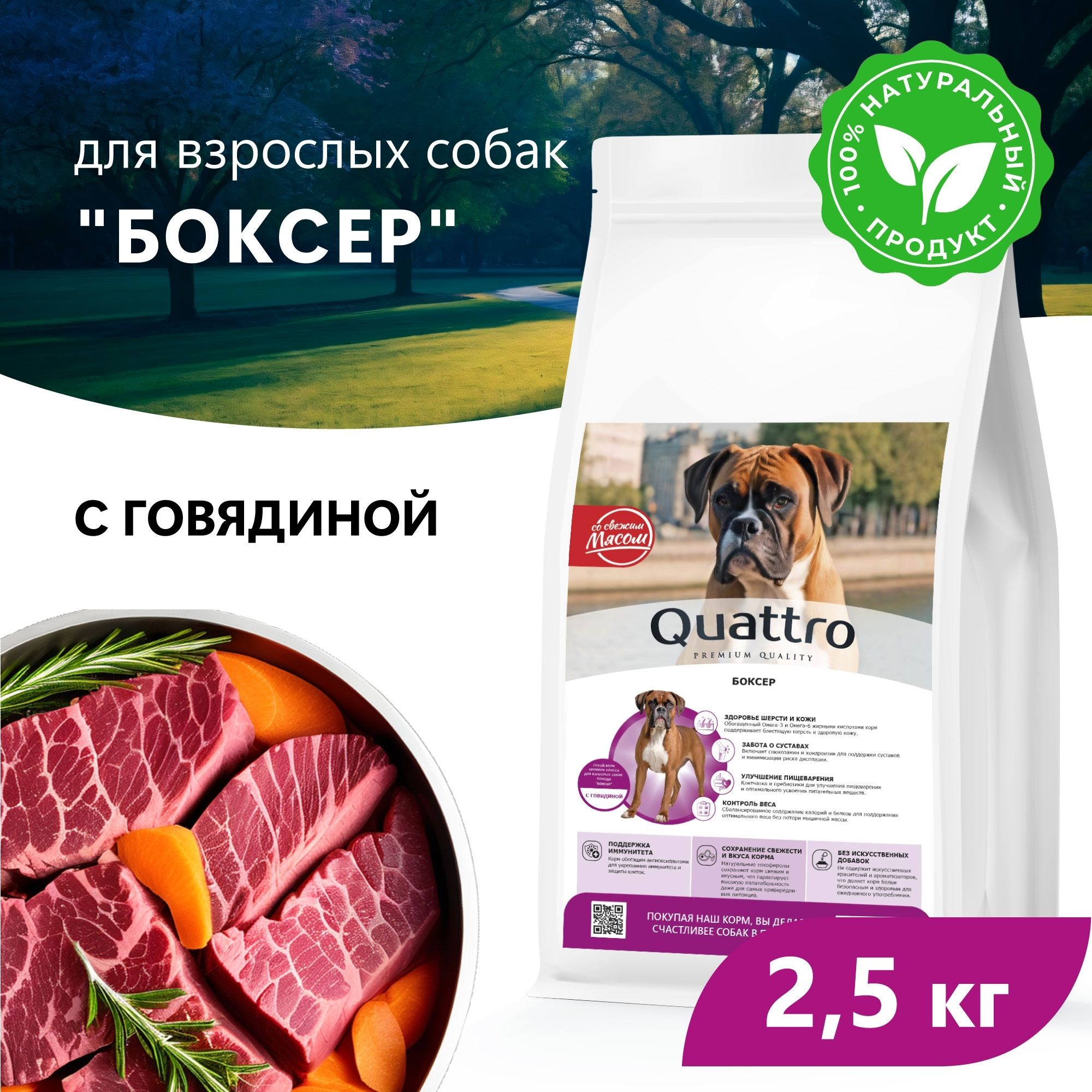 Сухой корм для собак QUATTRO для породы Боксер, с говядиной, 2,5 кг