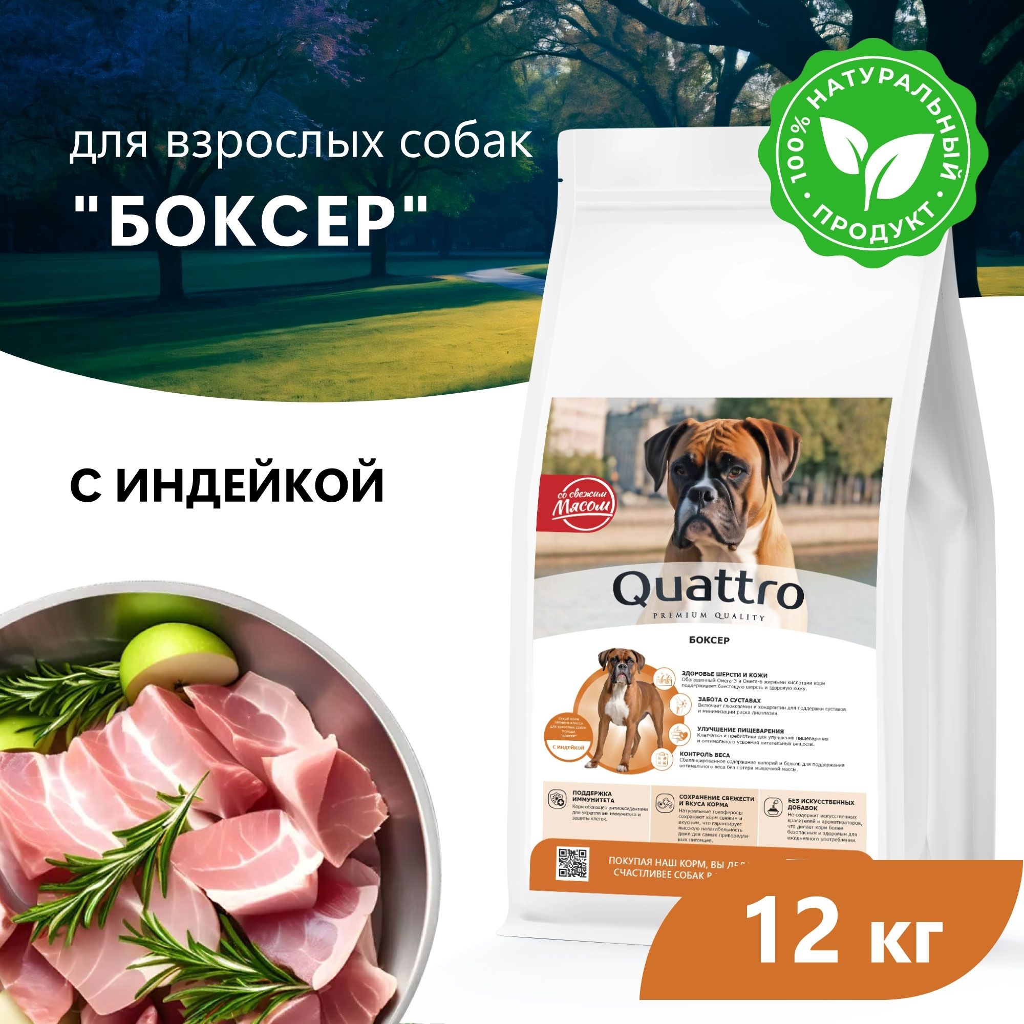 Сухой корм для собак QUATTRO для породы Боксер, с индейкой, 12 кг