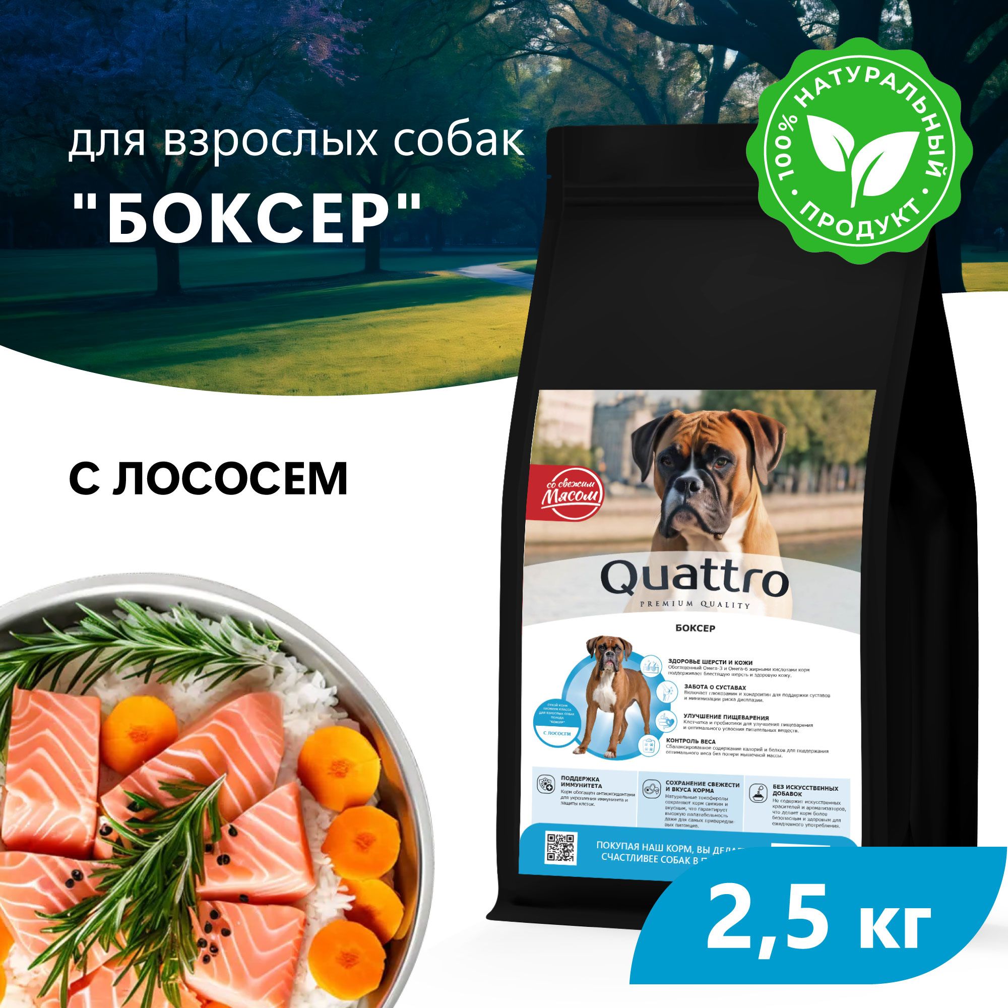 

Сухой корм для собак QUATTRO для породы Боксер, с лососем, 2,5 кг