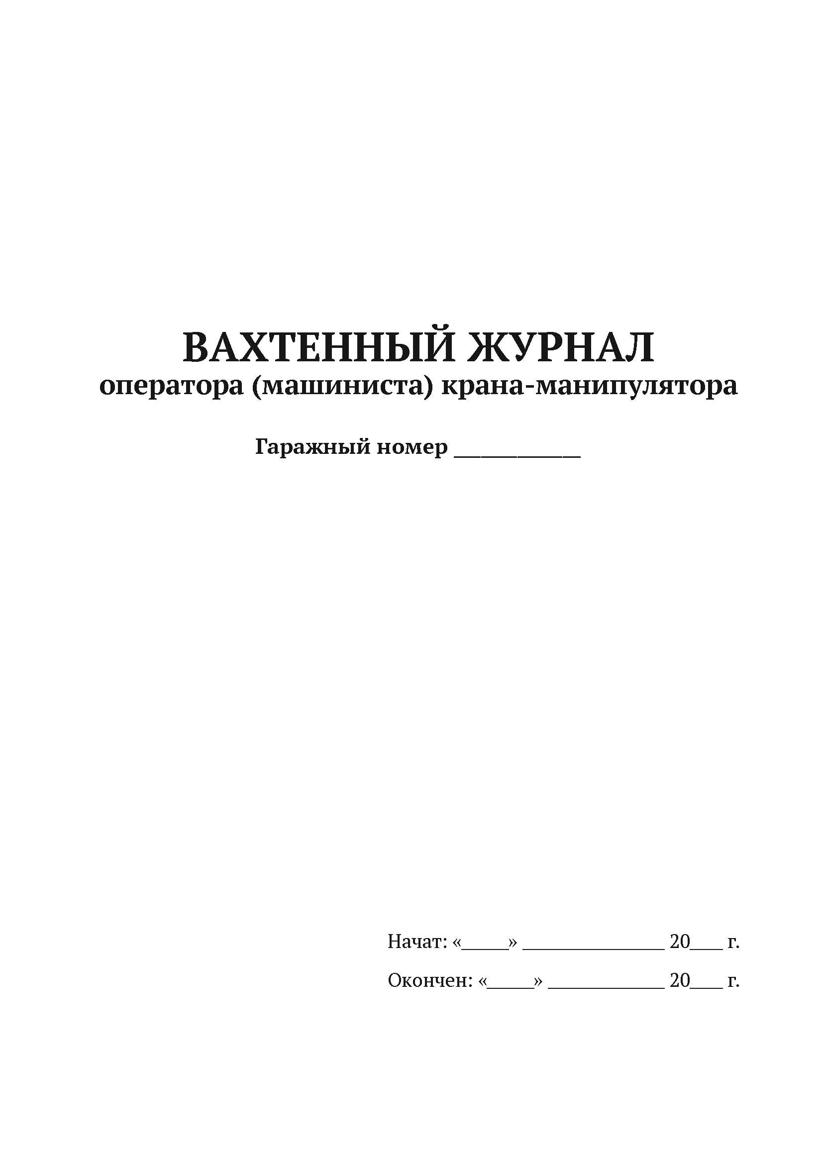 

Журнал вахтенный оператора-машиниста крана-манипулятора А4, 50 л, мягкий переплет, 5 шт