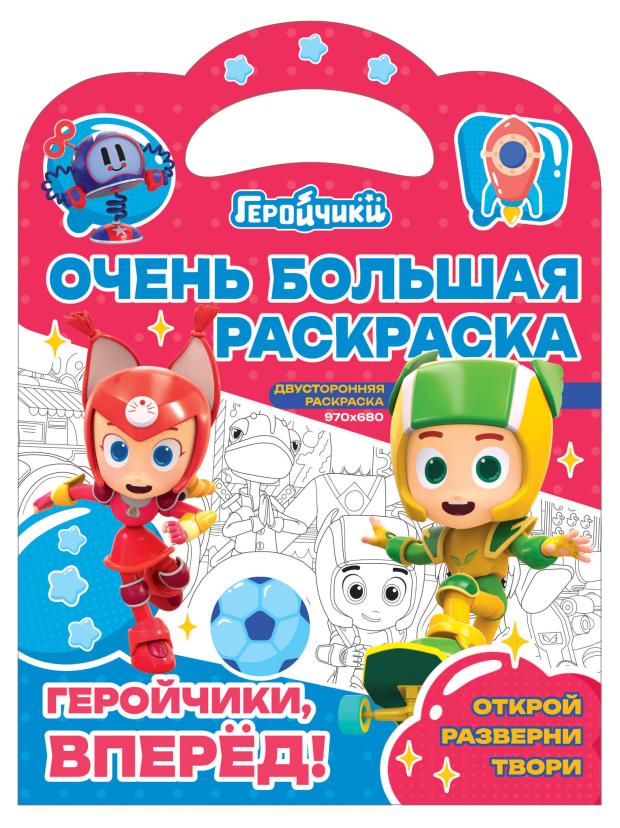 Раскраска ND Play Геройчики вперед