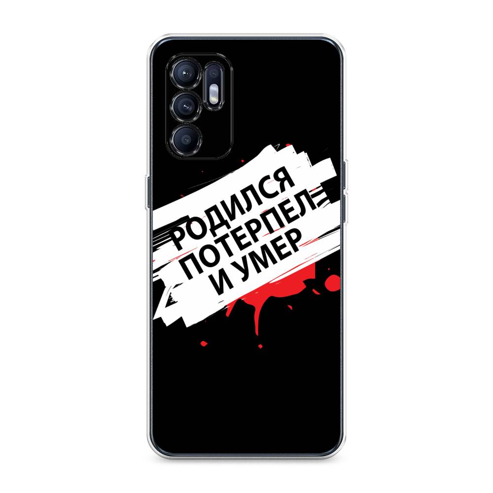 

Чехол для Oppo Reno 6 4G "Родился потерпел и умер", Белый;красный;черный, 257850-6