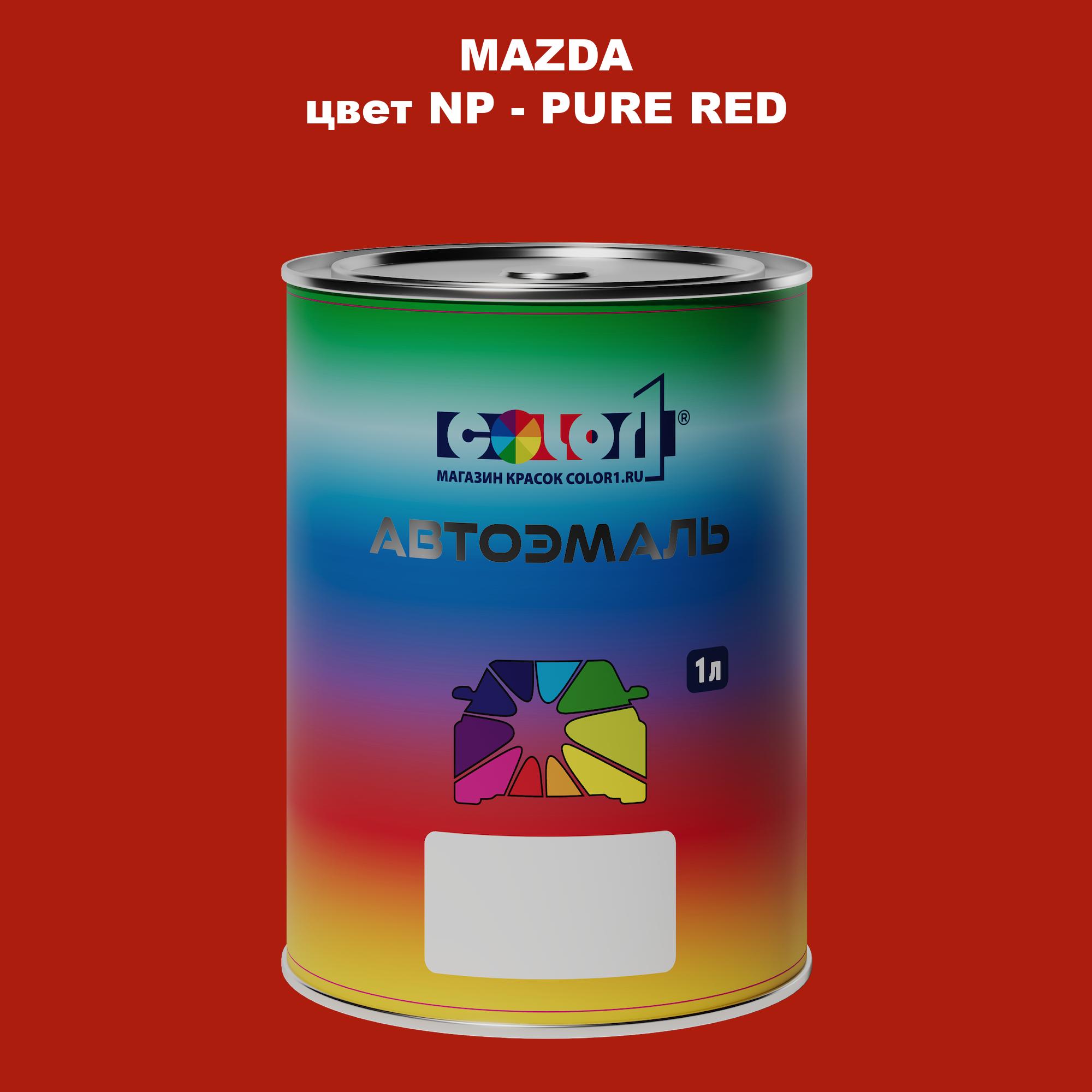 

Автомобильная краска COLOR1 для MAZDA, цвет NP - PURE RED, Красный