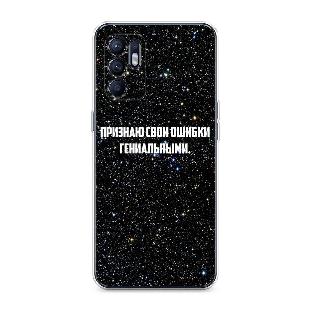 

Чехол для Oppo Reno 6 4G "Признаю свои ошибки гениальными", Черный;белый, 257850-6