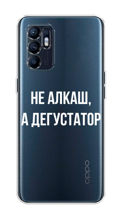 

Чехол на Oppo Reno 6 4G "Дегустатор", Белый;бежевый, 257850-6