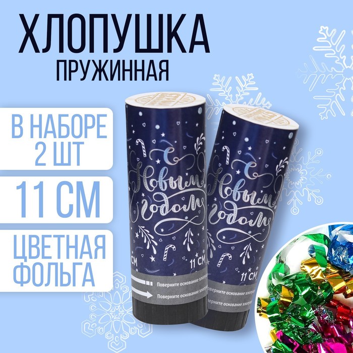 

Новогодний набор хлопушек «С Новым годом», 2шт., 11см, Разноцветный
