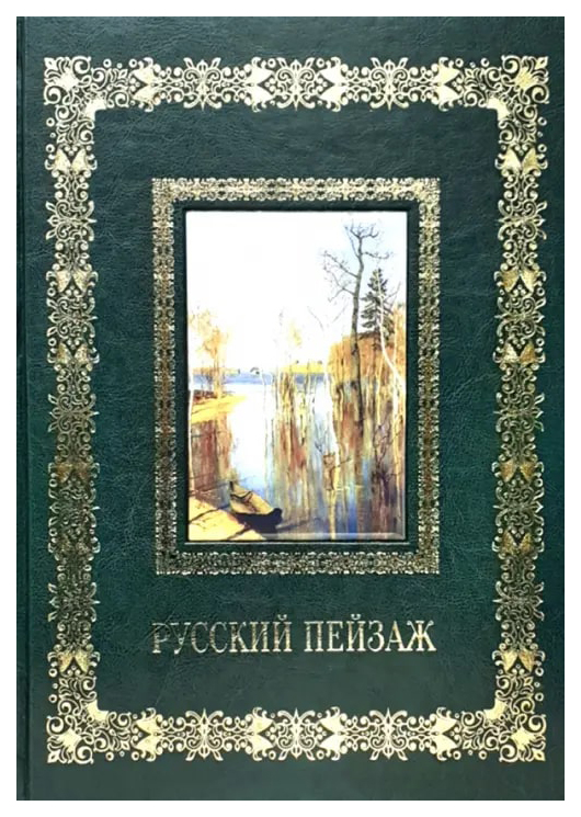 

Астахов А.Русский пейзаж (кожан.переплет)