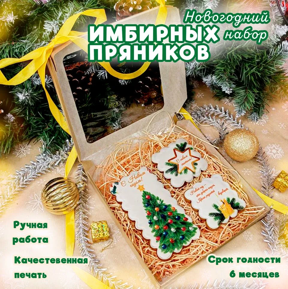 Новогодний подарочный набор имбирных пряников Lorana 3 шт, 180 г