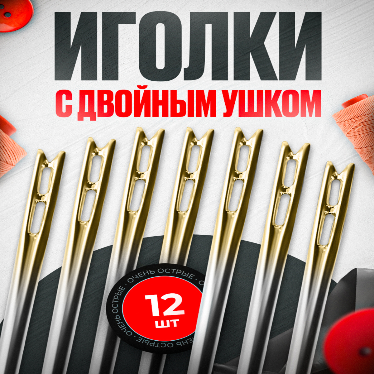 Иголки для слабовидящих, 12 штук