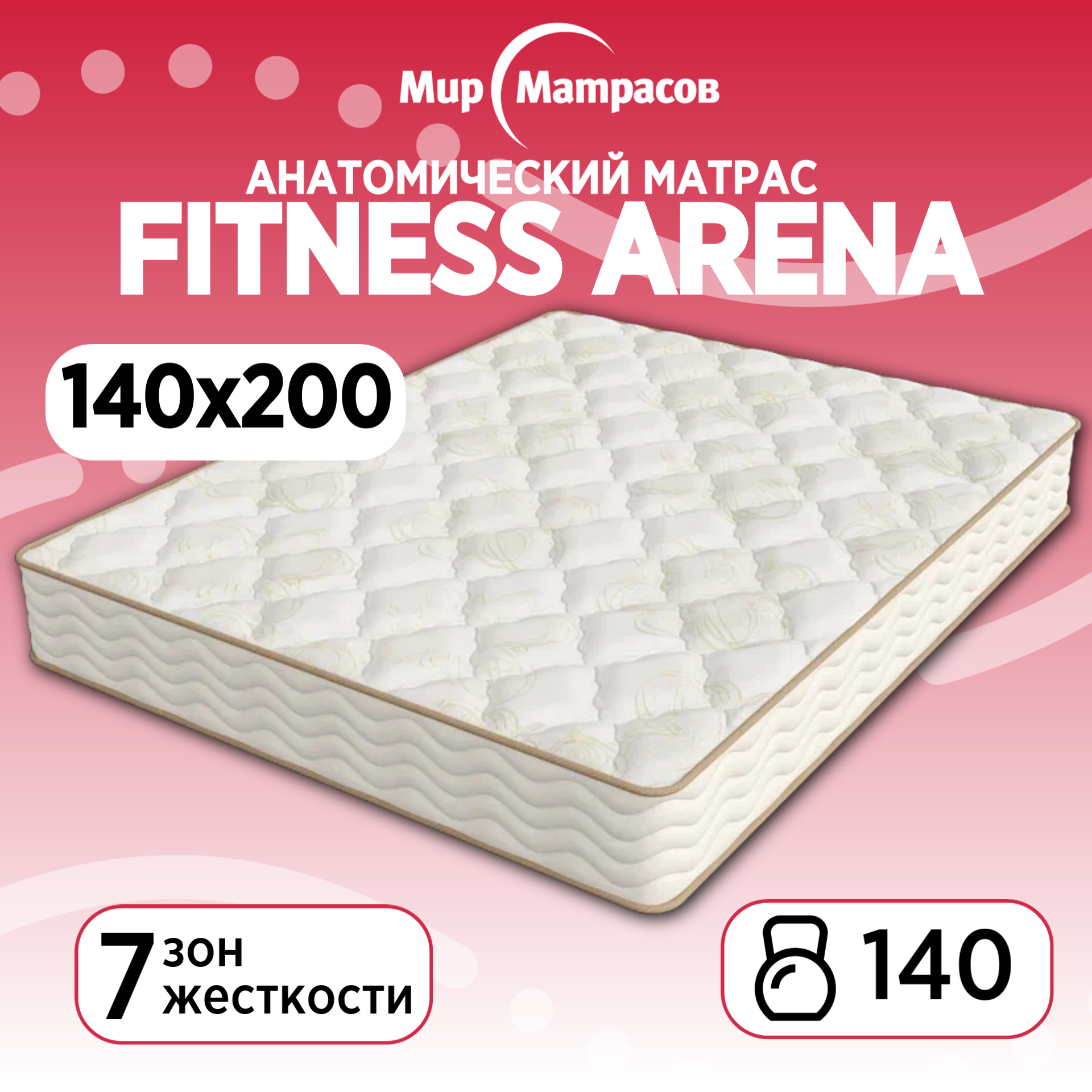 

Матрас анатомический Мир Матрасов Fitness Arena 140х200, Бежевый;белый, Fitness Arena