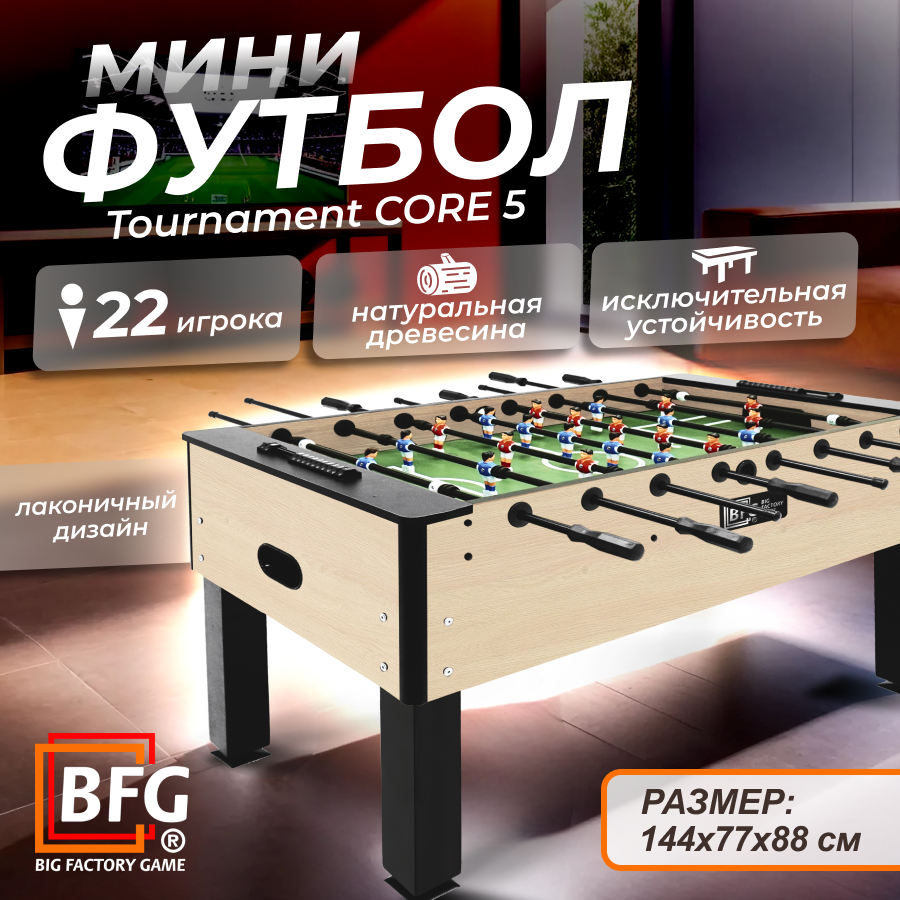 Настольный футбол BFG Tournament Core 5, цвет Йоркшир