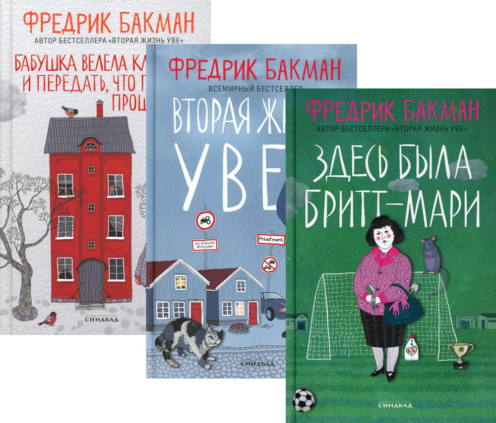 

Комплект книг Здесь была Бритт-Мари. Вторая жизнь Уве. Бабушка велела кланяться и тд.