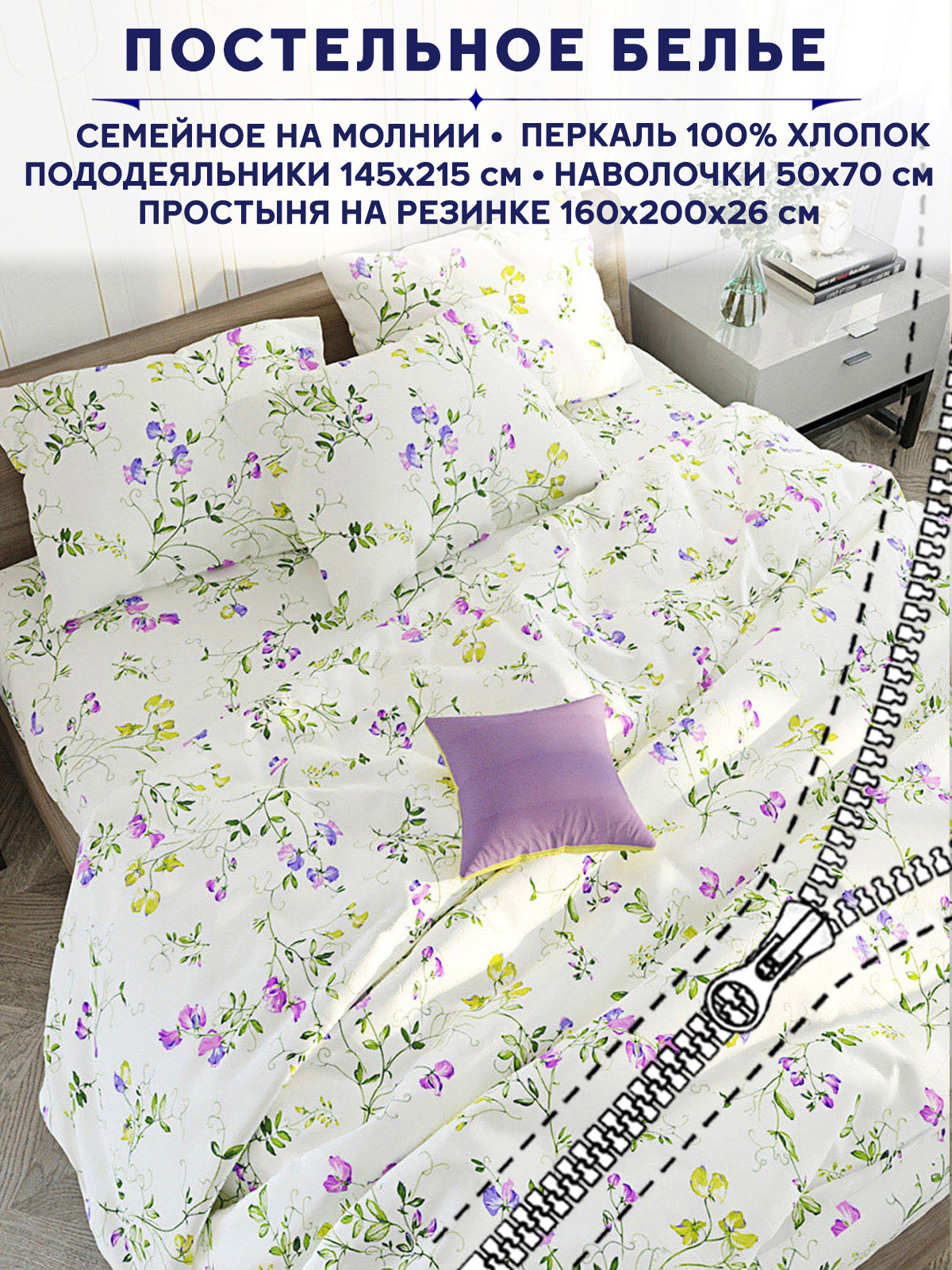 

Постельное белье Anna Maria Душистый горошек семейный