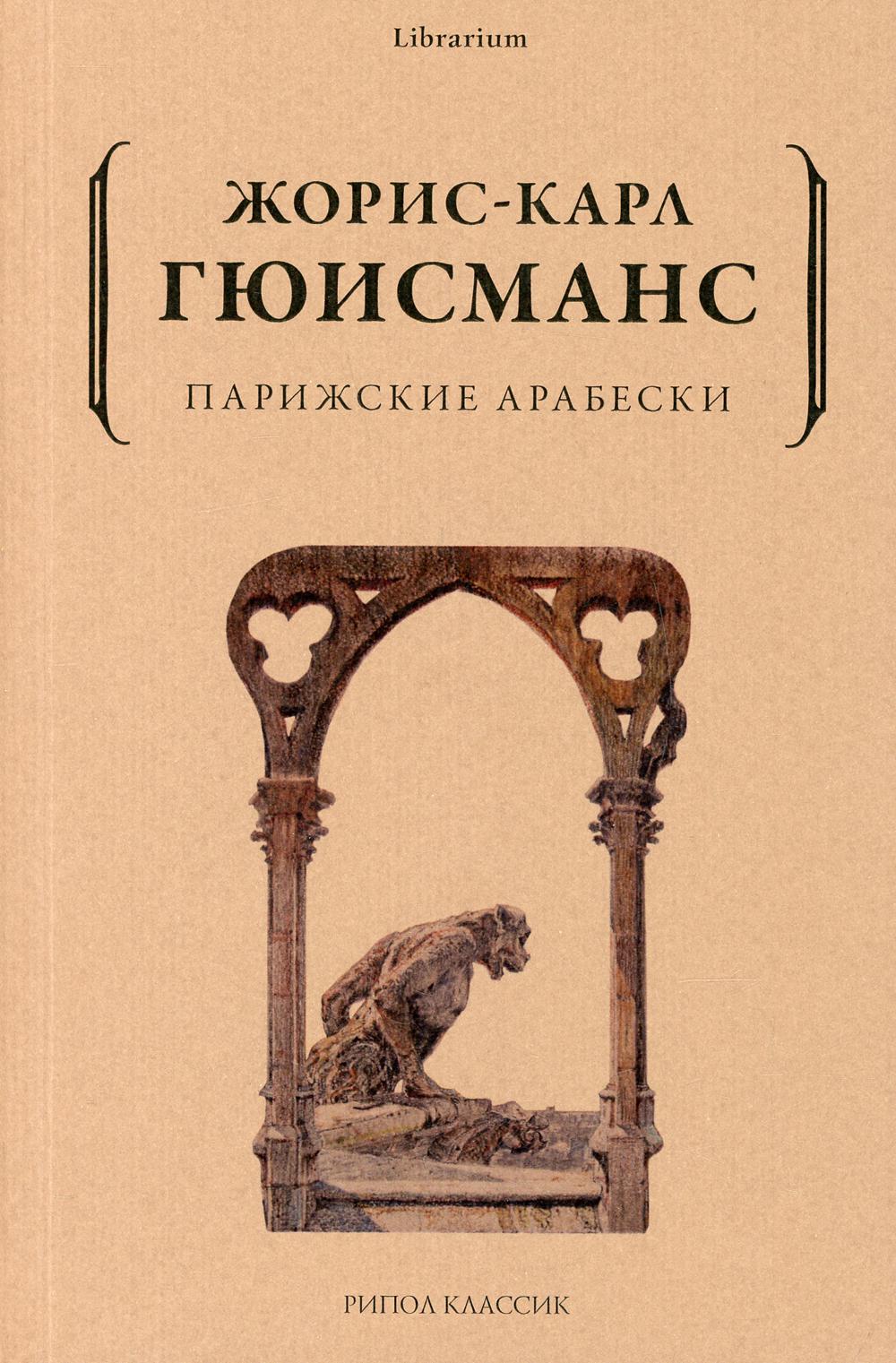 фото Книга парижские арабески рипол-классик