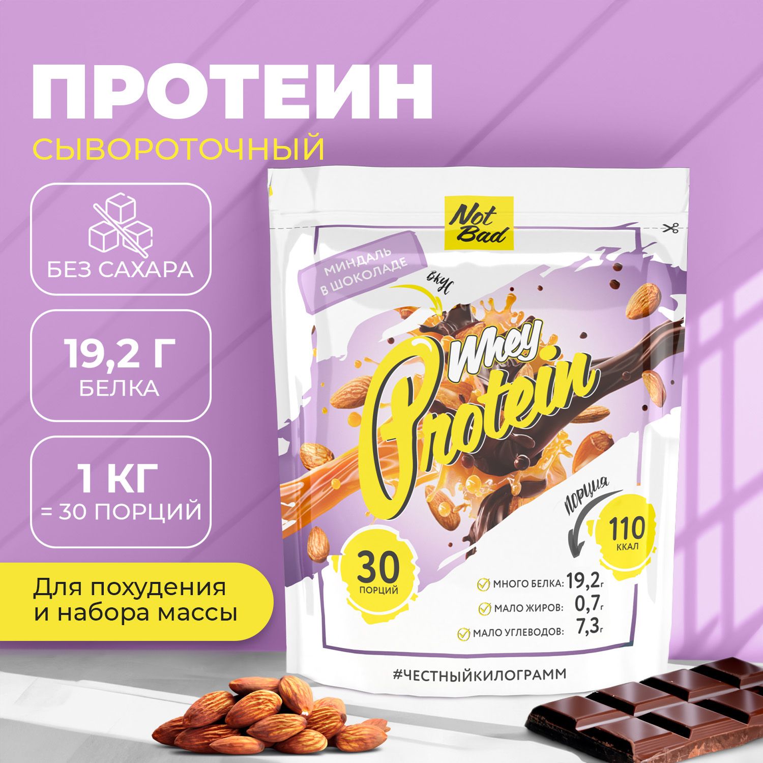 Протеин сывороточный NotBad Whey Protein 