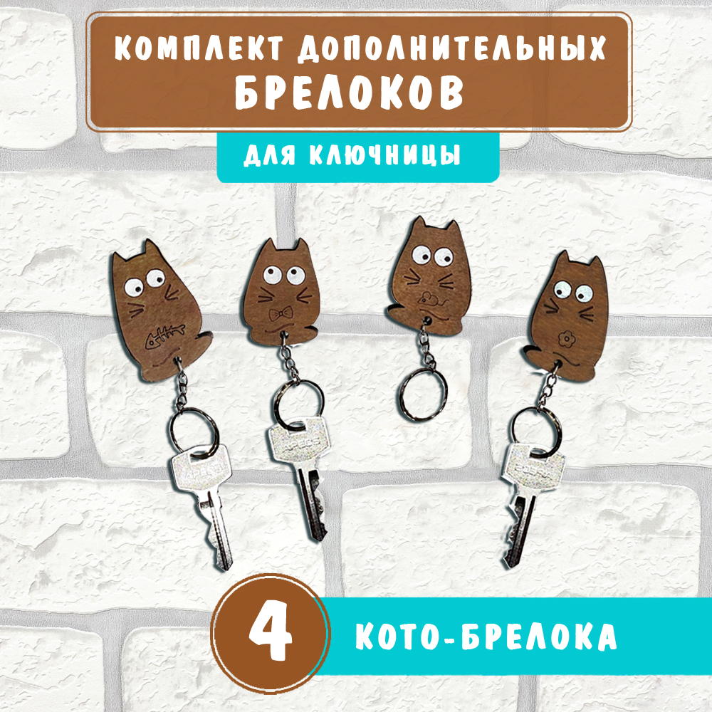 Брелоки Woodenking для настенной ключницы 