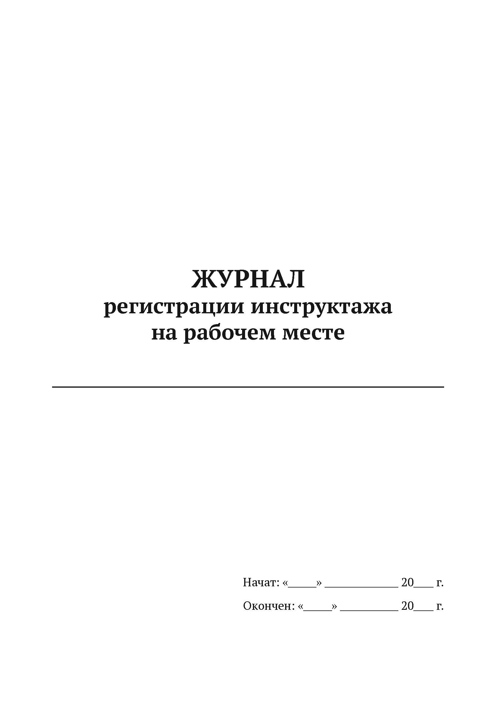 

Журнал регистрации инструктажа на рабочем месте А4, 50 листов, мягкий переплет, 5 шт
