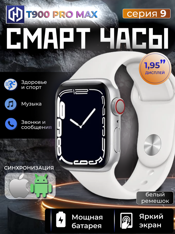 Смарт-часы Smart Watch Т900 Pro Max белый