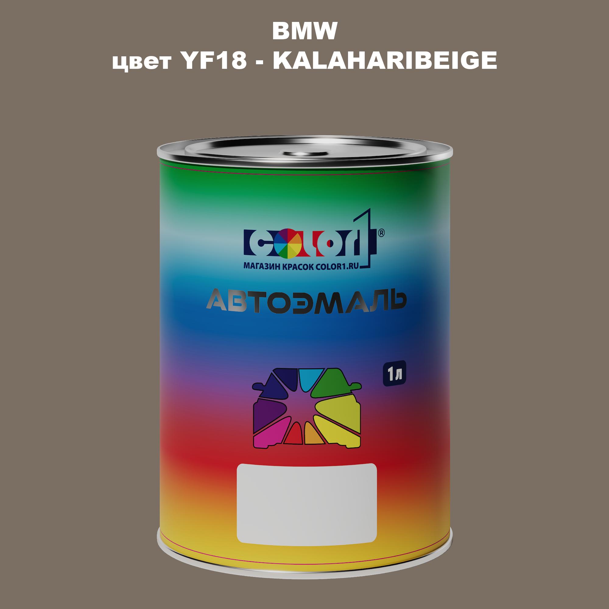 

Автомобильная краска COLOR1 для BMW, цвет YF18 - KALAHARIBEIGE, Прозрачный