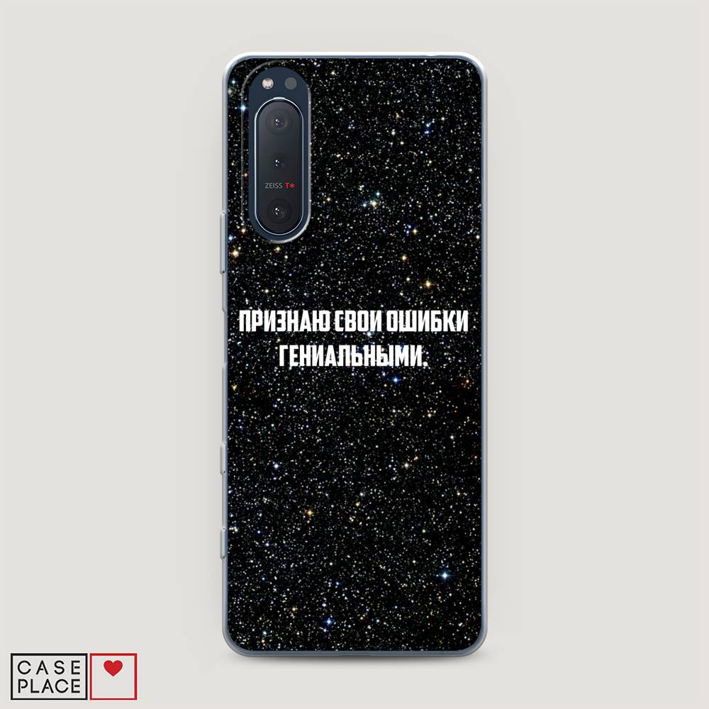 

Чехол на Sony Xperia 5 II "Признаю свои ошибки гениальными", Черный;белый, 54750-6