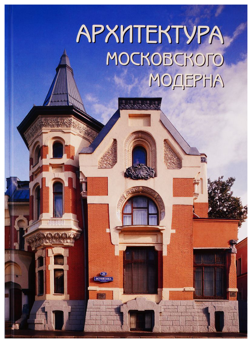 

Мельничук О.Архитектура московского модерна (кожанный переплет)