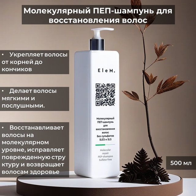 Молекулярный ПЕП-шампунь EleM для восстановления волос Без сульфатов SLES и SLSV020500мл