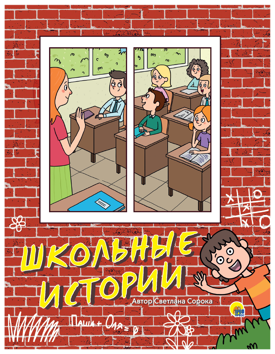 

Сорока С.Школьные истории