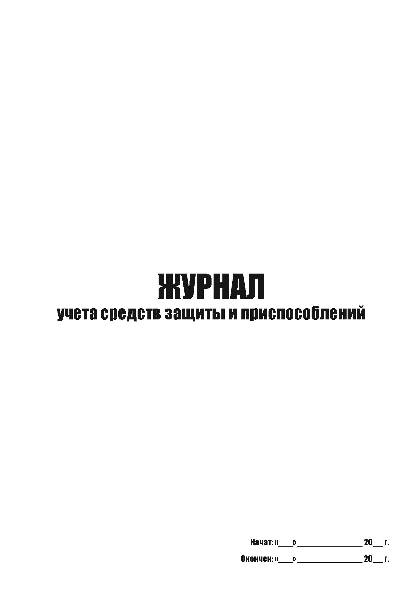 

Журнал учета средств защиты и приспособлений А4, 50 листов, мягкий переплет ак, 5 шт