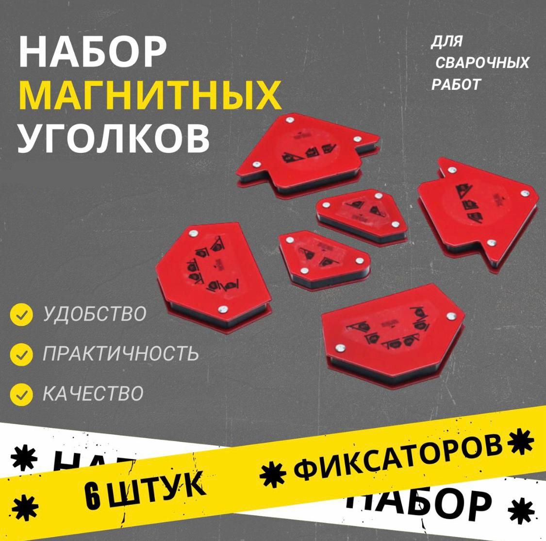Набор магнитных уголков для сварки Чеглок