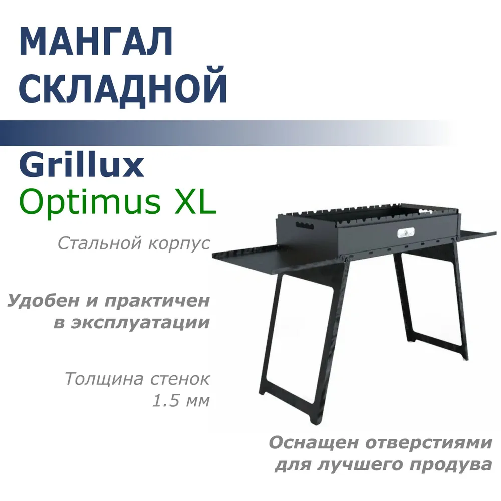 Мангал складной Grillux Optimus XL 1166х668х358мм, сталь 1,5мм