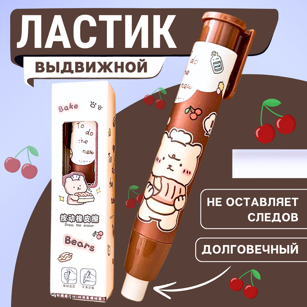 Ластик выдвижной CANBI Мишка школьный