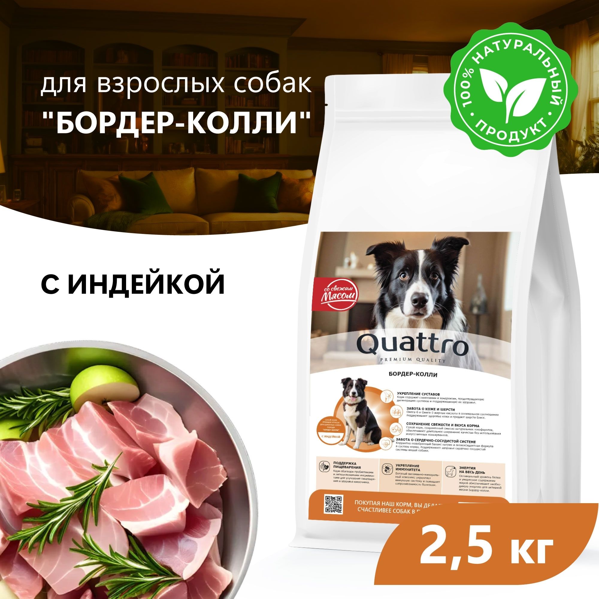 Сухой корм для собак QUATTRO для породы Бордер-колли, с индейкой, 2,5 кг