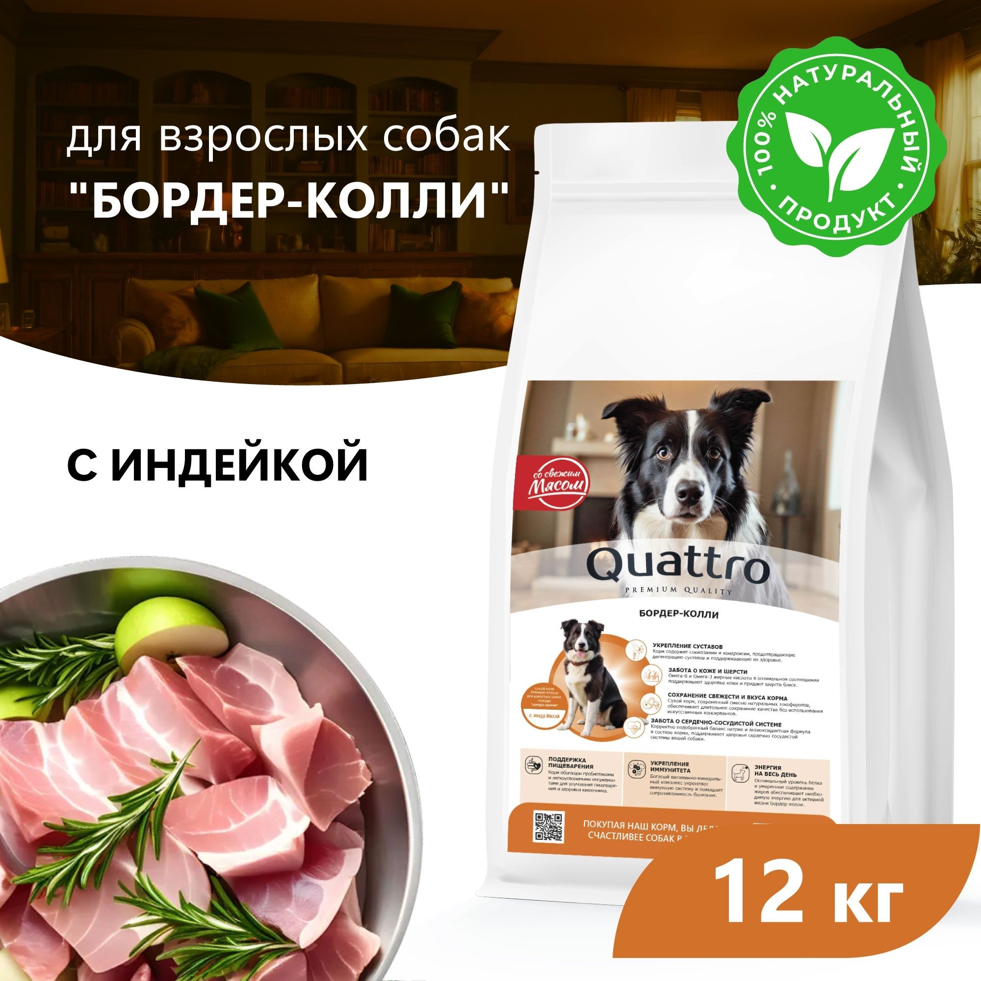 Сухой корм для собак QUATTRO для породы Бордер-колли, с индейкой, 12 кг