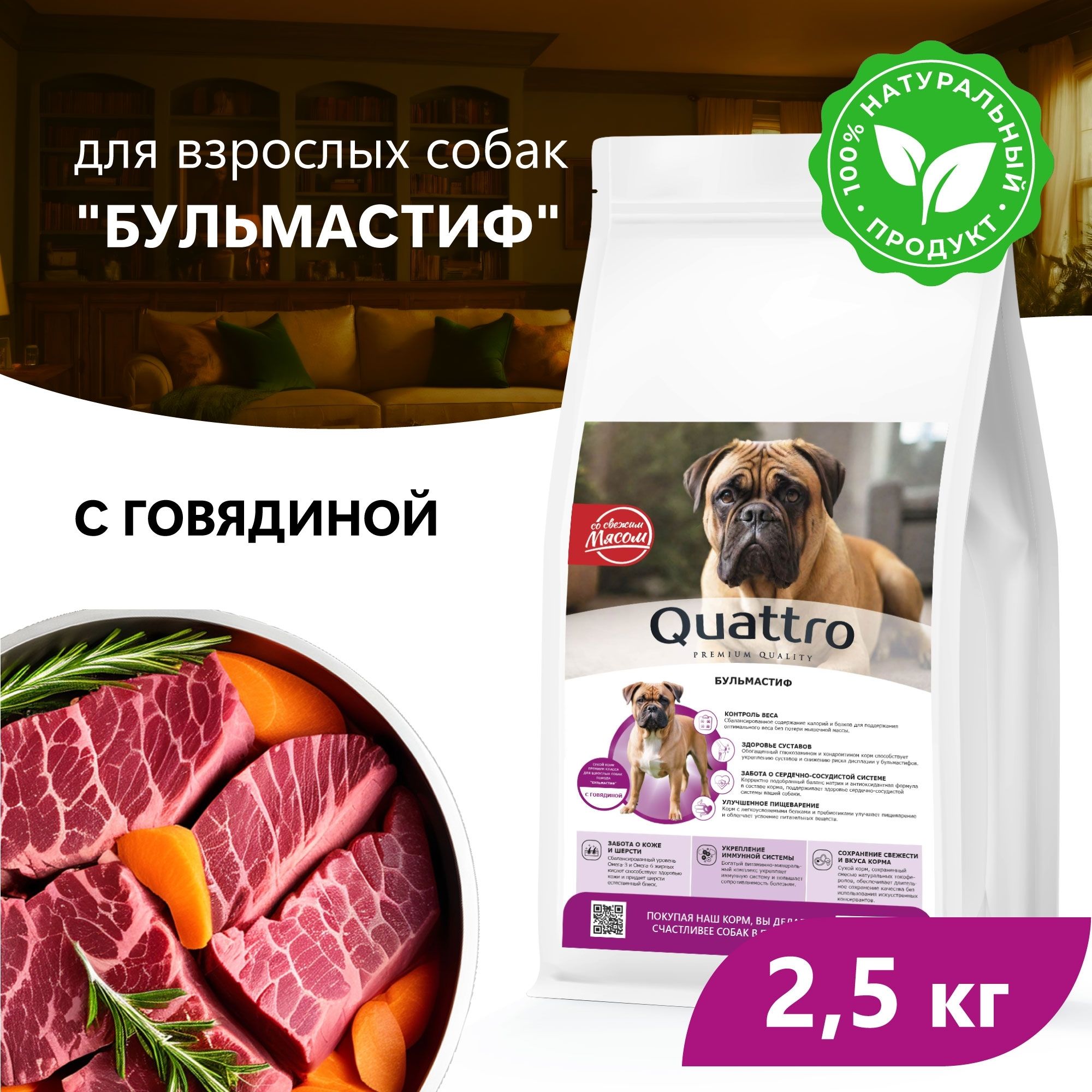 Сухой корм для собак QUATTRO для породы Бульмастиф, с говядиной, 2,5 кг