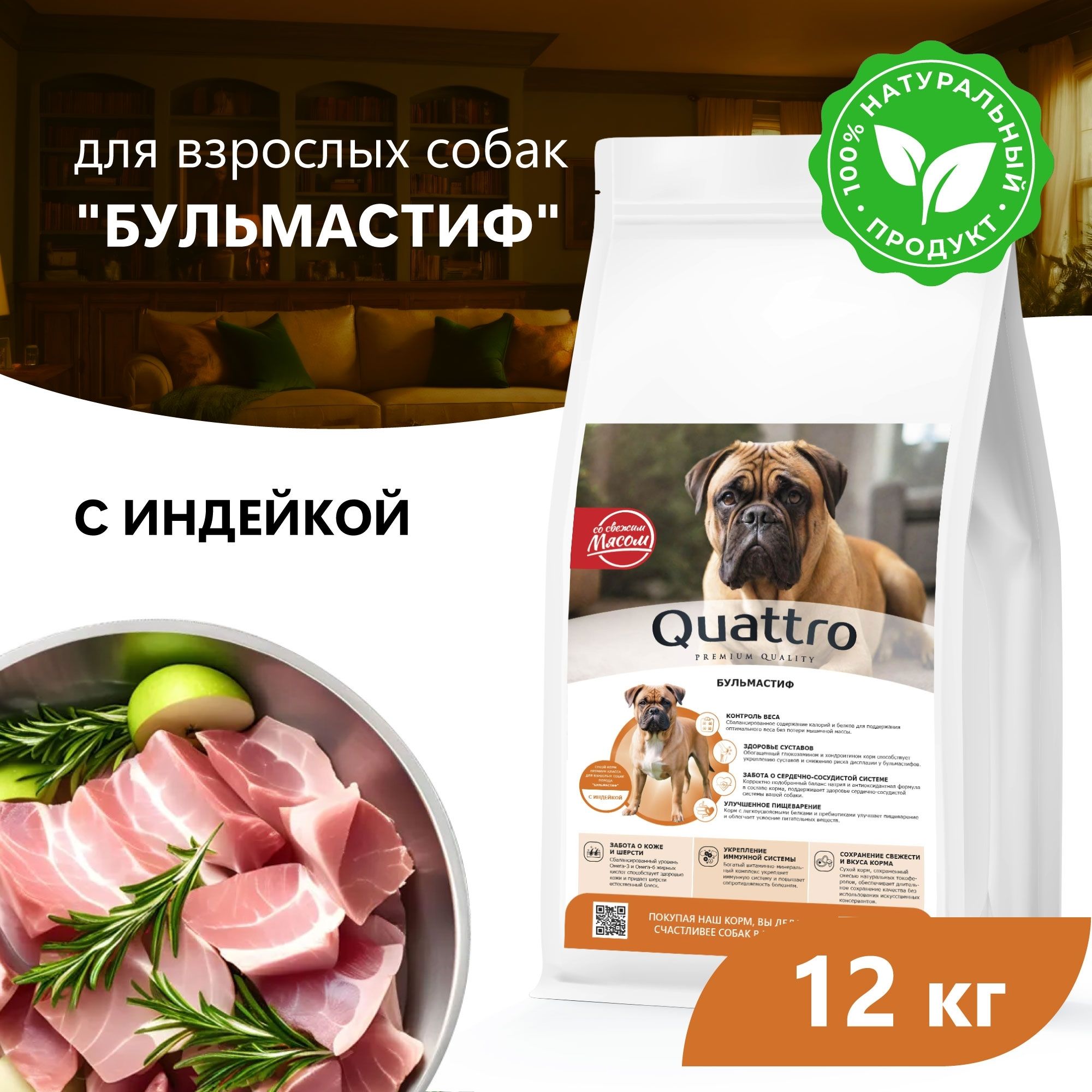 

Сухой корм для собак QUATTRO для породы Бульмастиф, с индейкой, 12 кг