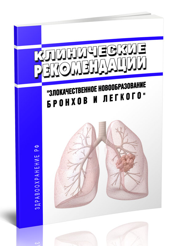 

Клинические рекомендации Злокачественное новообразование бронхов и легкого Взрослые