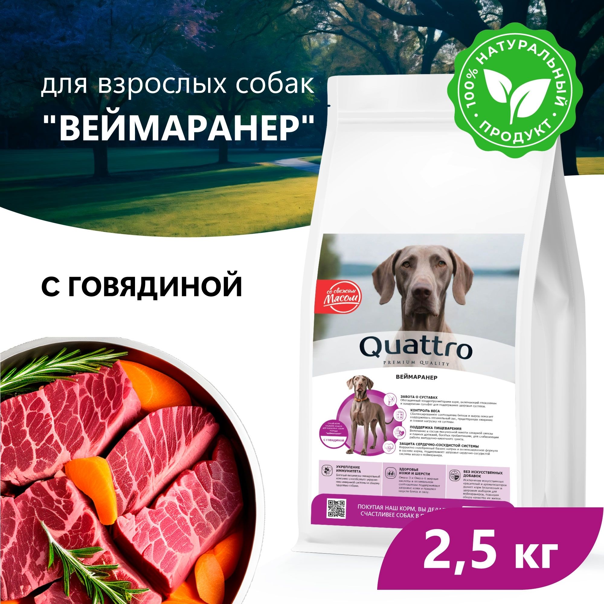 Сухой корм для собак QUATTRO для породы Веймаранер, с говядиной, 2,5 кг