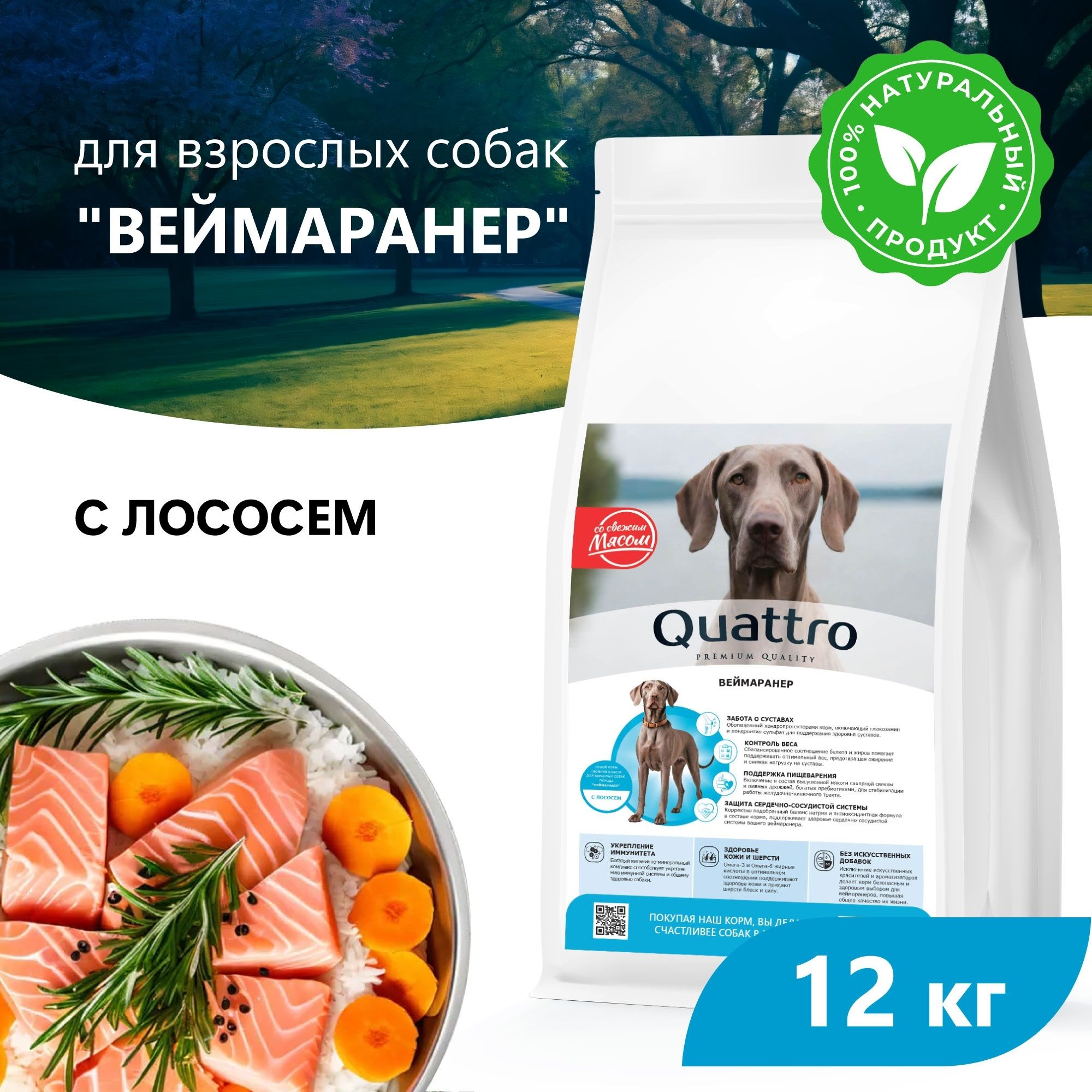 

Сухой корм для собак QUATTRO для породы Веймаранер, с лососем, 12 кг