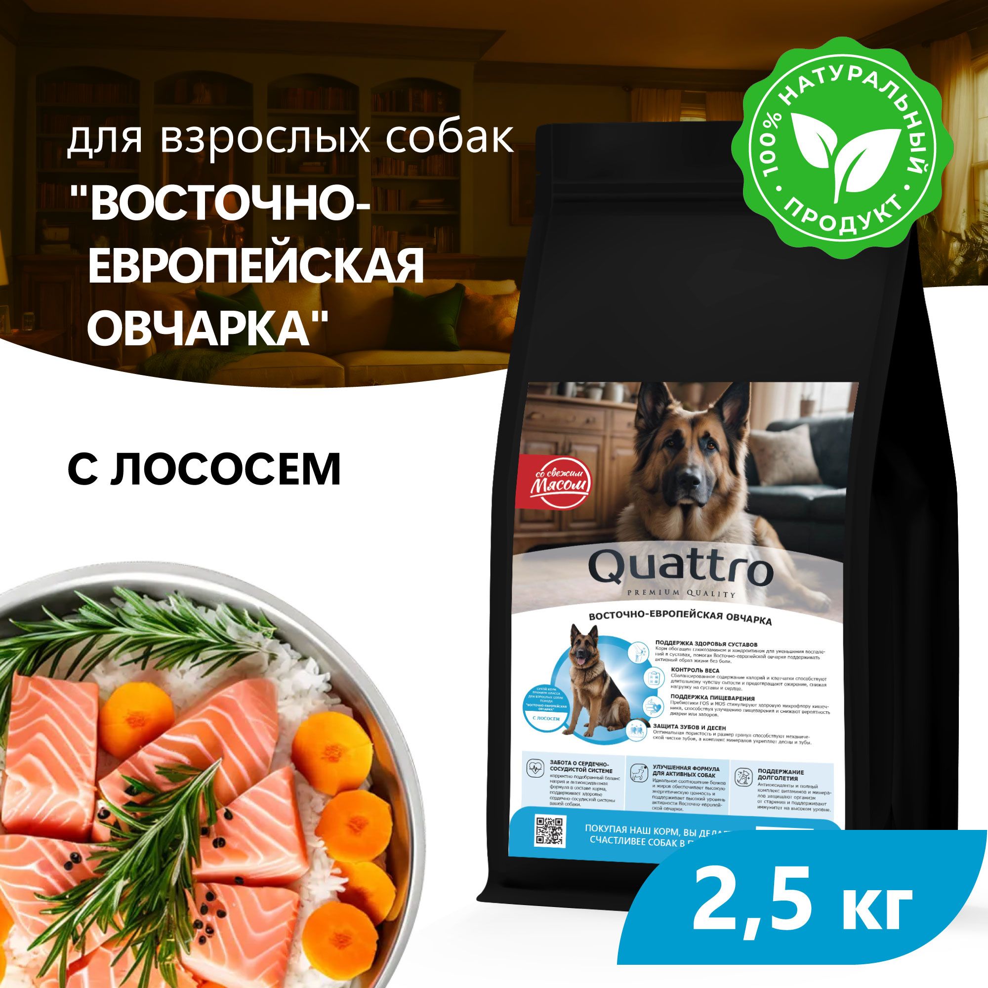 Сухой корм для собак QUATTRO для породы Восточно-европейская овчарка, с лососем, 2,5 кг