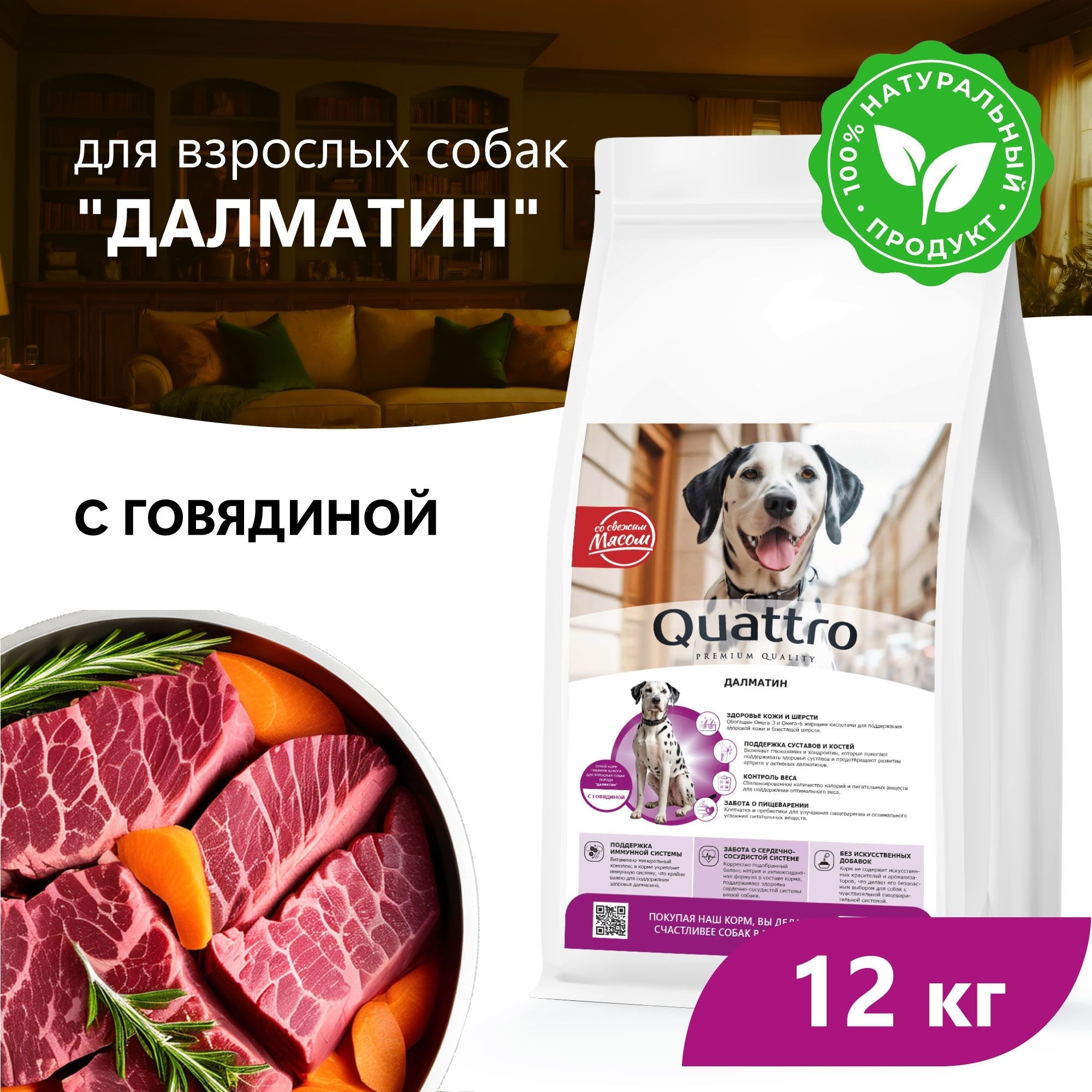 

Сухой корм для собак QUATTRO для породы Далматин, с говядиной, 12 кг