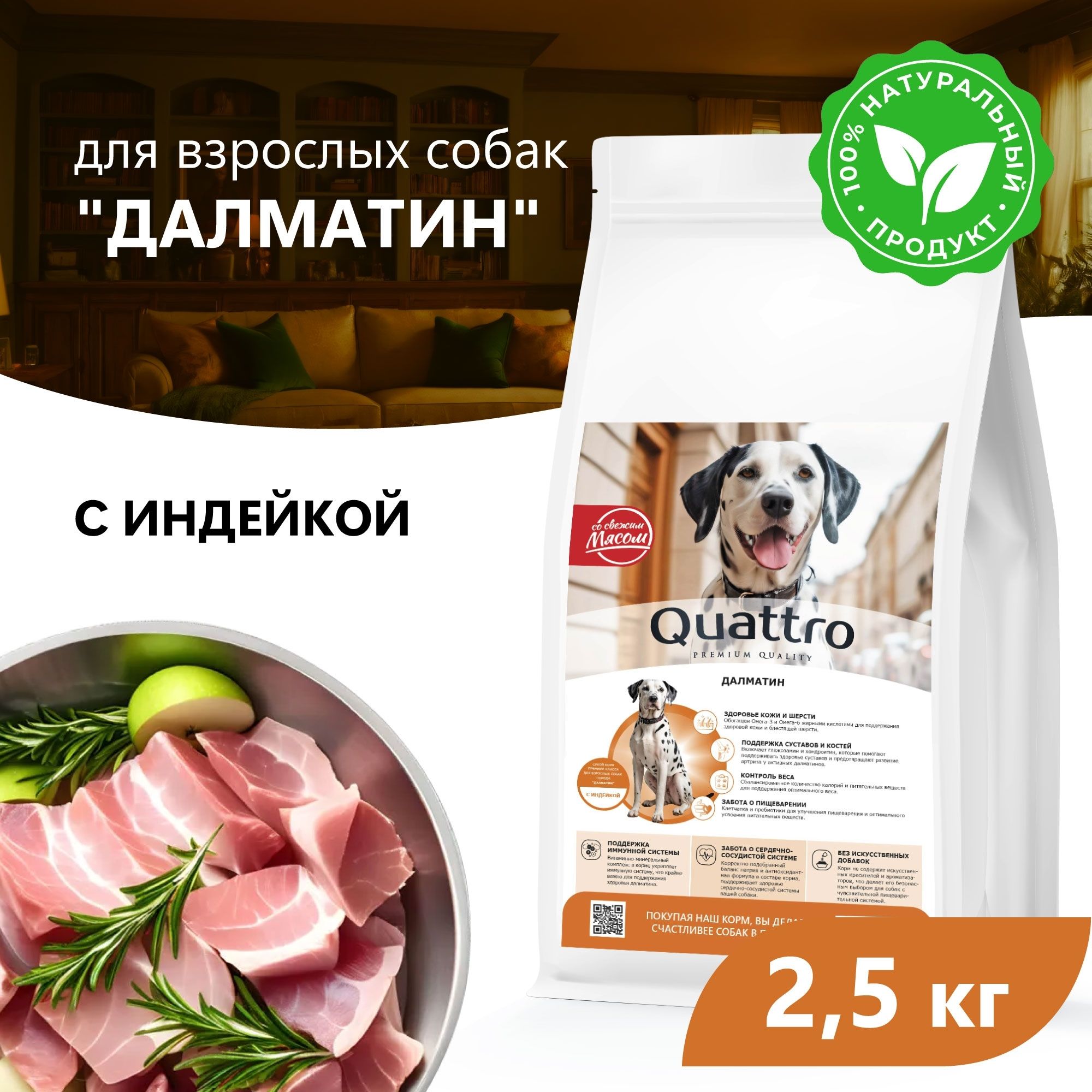 

Сухой корм для собак QUATTRO для породы Далматин, с индейкой, 2,5 кг