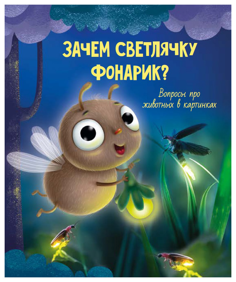 

Аверкиев В. Зачем светлячку фонарик