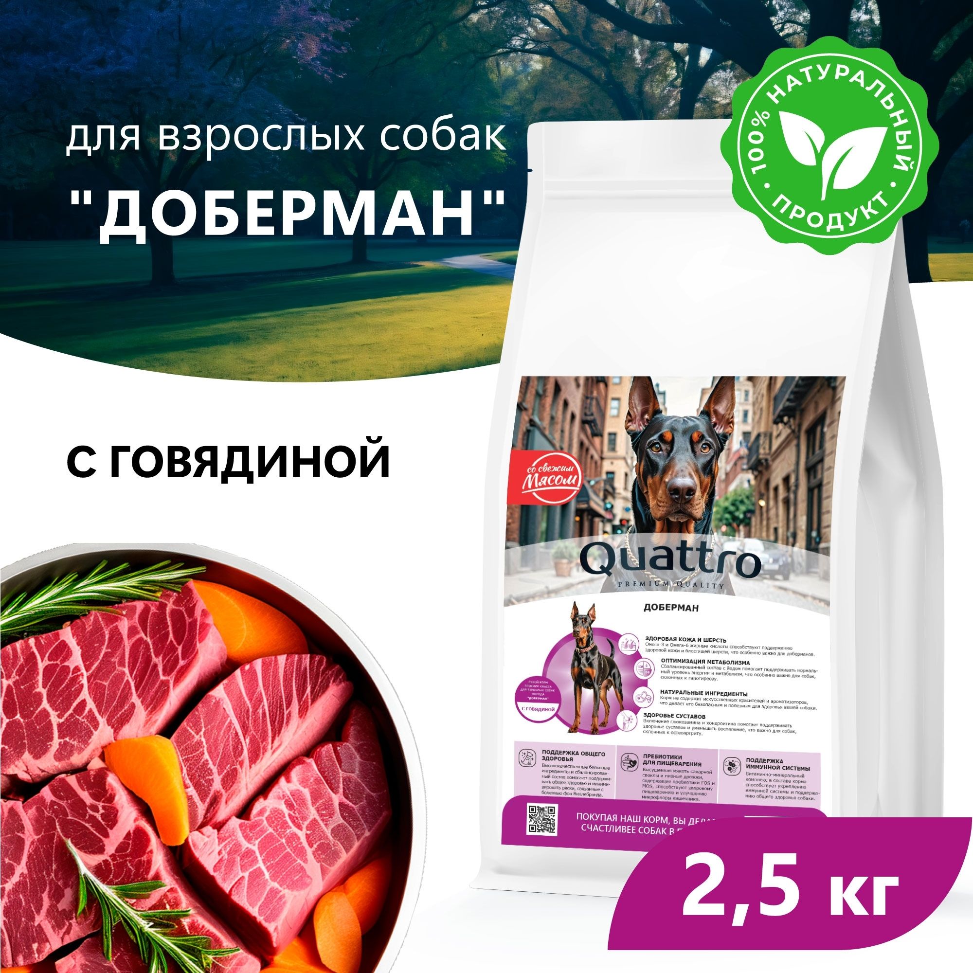 

Сухой корм для собак QUATTRO для породы Доберман, с говядиной, 2,5 кг