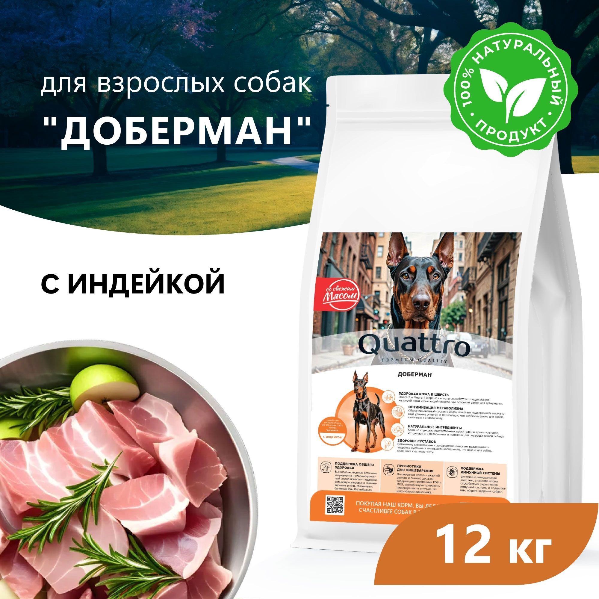 

Сухой корм для собак QUATTRO для породы Доберман, с индейкой, 12 кг